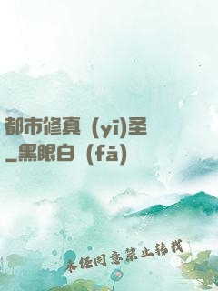 都市修真醫(yī)圣