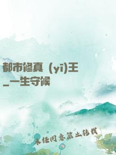 都市修真醫(yī)王