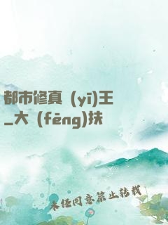 都市修真醫(yī)王