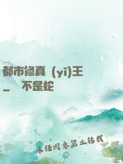 都市修真醫(yī)王