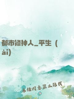 都市修神人