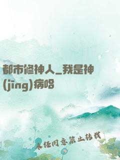 都市修神人