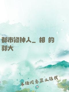 都市修神人