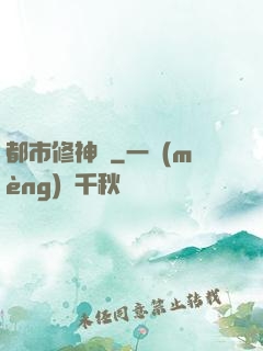 都市修神傳