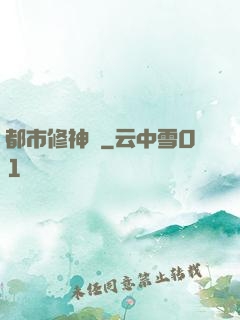 都市修神傳