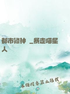 都市修神傳