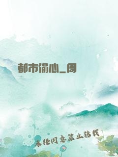 都市偷心