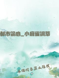 都市偷心