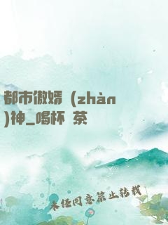 都市傲婿戰(zhàn)神