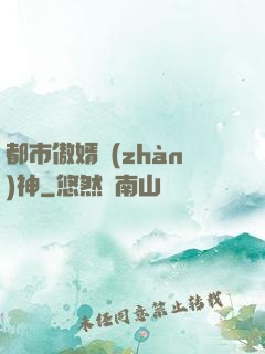 都市傲婿戰(zhàn)神