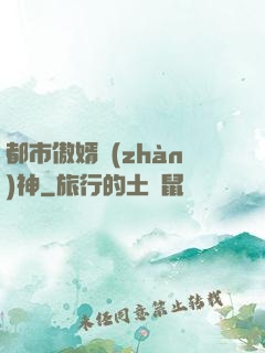 都市傲婿戰(zhàn)神