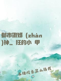 都市傲婿戰(zhàn)神