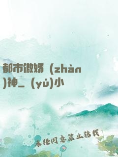 都市傲婿戰(zhàn)神