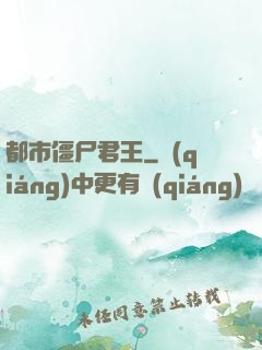 都市僵尸君王