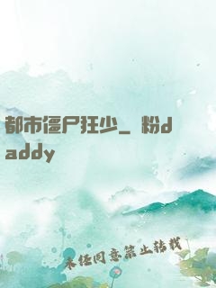 都市僵尸狂少