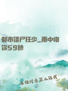 都市僵尸狂少