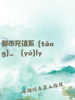 都市充值系統(tǒng)