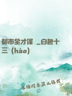 都市全才保鏢