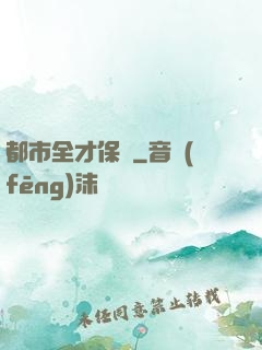 都市全才保鏢