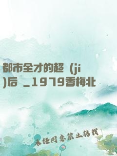 都市全才的超級(jí)后宮