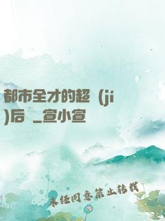 都市全才的超級(jí)后宮