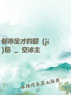 都市全才的超級(jí)后宮