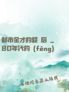 都市全才的超級后宮