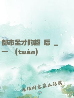 都市全才的超級后宮