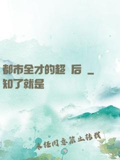 都市全才的超級后宮
