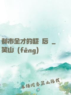都市全才的超級后宮