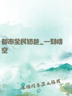 都市全民奶爸