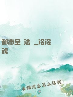 都市全職法師
