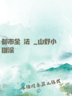 都市全職法師