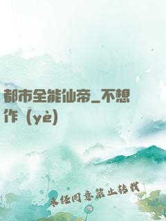 都市全能仙帝