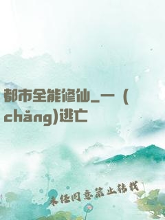 都市全能修仙