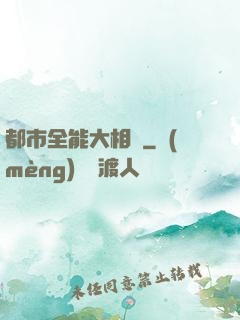 都市全能大相師