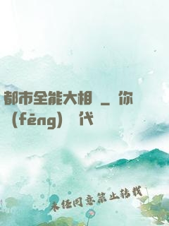 都市全能大相師