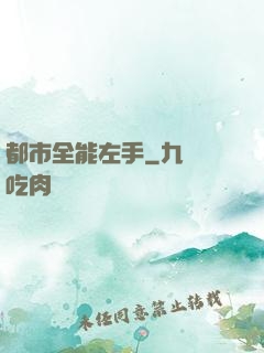 都市全能左手