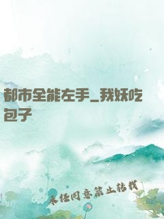 都市全能左手