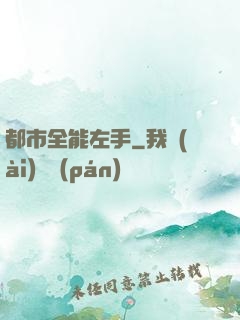 都市全能左手