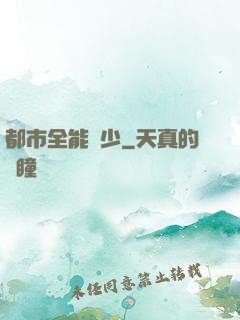 都市全能棄少