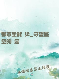 都市全能棄少