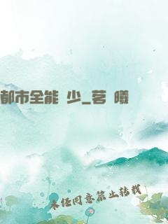都市全能棄少
