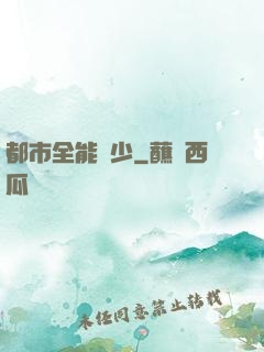 都市全能棄少