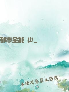 都市全能棄少