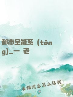 都市全能系統(tǒng)