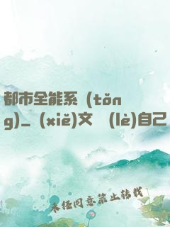 都市全能系統(tǒng)