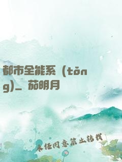 都市全能系統(tǒng)