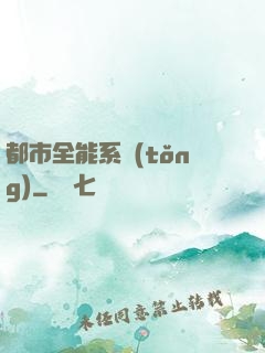 都市全能系統(tǒng)