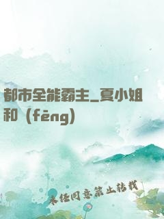 都市全能霸主